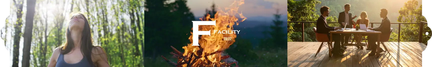施設