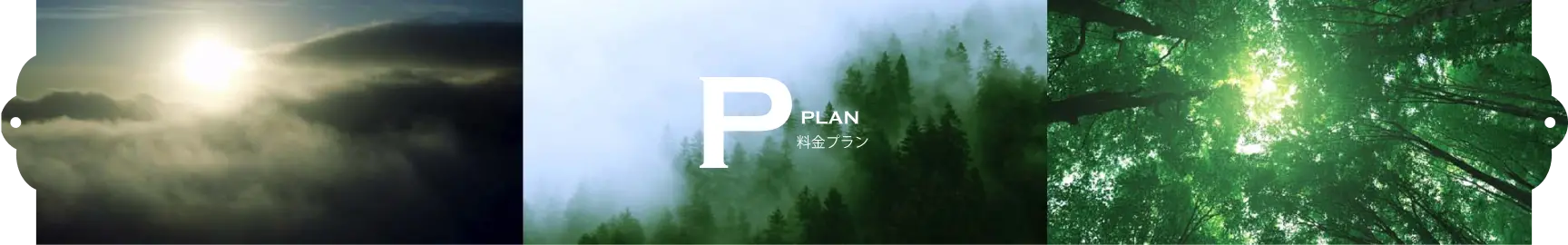 料金プラン