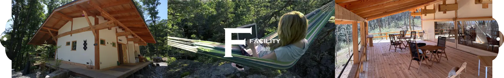 施設