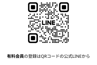 会員登録はQRコードの公式LINEから